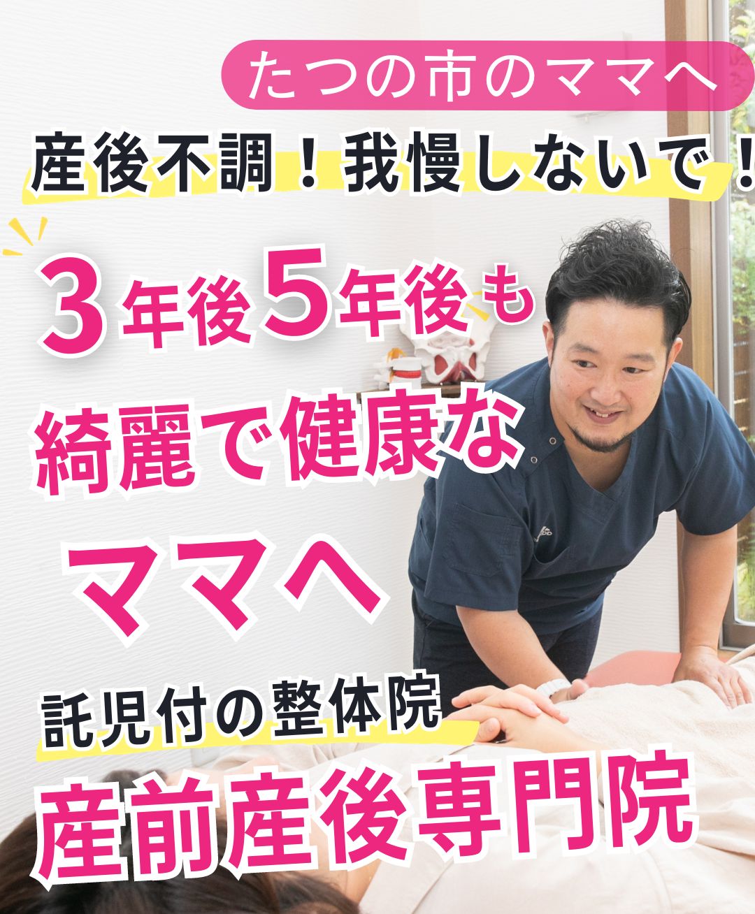 たつの市　産後骨盤矯正